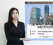 한국투신운용, '서울오피스포트폴리오 부동산펀드' 출시