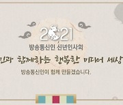 '2021 방송통신인 신년인사회' 비대면 개최