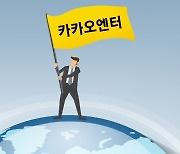 [IT돋보기] 카카오, 韓 디즈니 된다..'K콘텐츠' 글로벌 겨냥