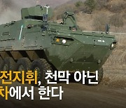 육군 야전 지휘도 8륜 장갑차서 한다..韓 '아미타이거' 위용 [영상]