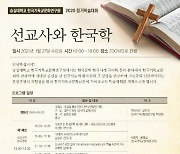 숭실대학교 한국기독교문화연구원, 2020년 정기학술대회 온라인 개최