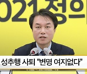 [뉴스픽]김종철 성추행 사퇴 "변명 여지없다"