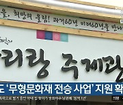 경남도 '무형문화재 전승 사업' 지원 확대