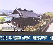 국립진주박물관 설맞이 '체험꾸러미' 배송