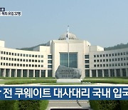 북한 전 쿠웨이트 대사대리 국내 입국