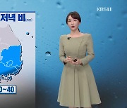 [날씨] 내일 남부지방에 비..오후부터 호남과 제주에 강풍