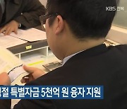 전북은행, 설 명절 특별자금 5천억 원 융자 지원