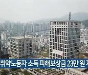 부산 취약노동자 소득 피해보상금 23만 원 지원