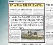 [뉴스브리핑] 위기 속 빛나는 '민·관 협력'