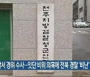 군산경찰서 경위 수사..잇단 비위 의혹에 전북 경찰 '비난'
