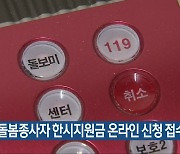 방문돌봄종사자 한시지원금 온라인 신청 접수