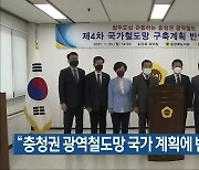 "충청권 광역철도망 국가 계획에 반영해야"