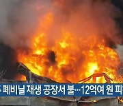 충주 폐비닐 재생 공장서 불..12억여 원 피해