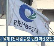 인천시, 올해 1천억 원 규모 '인천 혁신 모펀드' 조성
