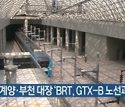 인천 계양·부천 대장 'BRT, GTX-B 노선과 연결'