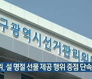 선관위, 설 명절 선물 제공 중점 단속