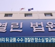 사건 처리 뒤 금품 수수 경찰관 항소심 벌금형