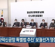'가덕신공항 특별법 추진' 보궐선거 쟁점화