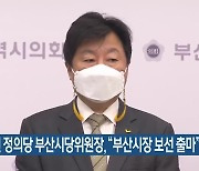 김영진 정의당 부산시당위원장, "부산시장 보선 출마"