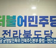 민주당 균형발전특위 전북추진본부 출범..현안 논의