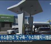 '화물차용 수소충전소' 첫 구축.."수소화물차 시범운행"