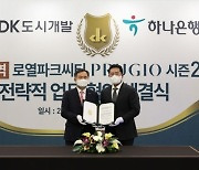 DK도시개발·DK아시아, 하나은행과 업무협약.."왕길역 푸르지오 본격화"