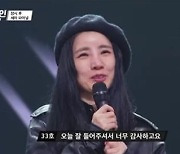 '싱어게인' 33호 유미, 최종 Top10 진출.. "내가 행복한 가수였구나" 고마움 표현