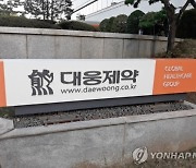 대웅제약 '호이스타정' 코로나19 예방 임상3상 승인