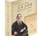 최재목 영남대 교수, 톨스토이 '노자 도덕경' 국내 최초 역주 출간