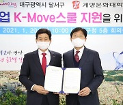 계명문화대, 달서구청과 'K-Move스쿨 지원 업무협약' 체결