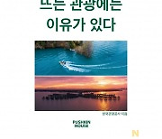 "코로나가 가져온 변화" 관광공사, 세계 관광트렌드 소개 도서 출간