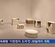 박여숙화랑 '이헌정의 도자, 만들지 않고 태어난'전 28일까지 개최