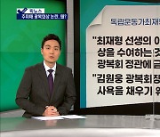 [픽뉴스] 추미애 광복회상, 대권 계단