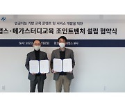 스켈터랩스, 메가스터디와 조인트벤처 설립