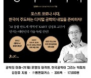 KAIST 김정호 교수, 신간 '공학의 미래' 출간