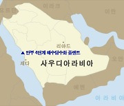 두산중공업, 7800억 사우디 해수담수화플랜트 수주