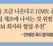 HMR 시장 전망은 | 코로나·조리가전 발달에 일상식 격상 나만의 레시피로 'HMR 프로슈머' 등장