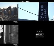 한혜진, '종로3가' 티저 공개..친숙한 공간+파워 음색 시너지