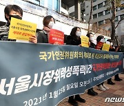 "인권위는 박원순 사건 정의로운 결과 발표하라"