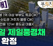 [부릿지]'올해 첫 서울 로또' 고덕강일 제일풍경채 분양가 최초공개