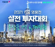 키움증권, 2021 키움 영웅전 실전투자대회 개최.. 총 상금 1억6735만원
