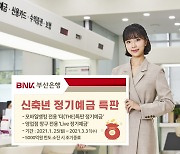 BNK부산은행, 새해맞이 5000억 정기예금 특판