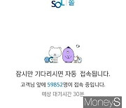 신한은행, 모바일 어플 '쏠' 오류.. 월급날 6만명 발동동