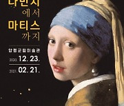 양평군립미술관, 서양미술사 600년 '빛의 명화전' 관람 재개