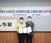 이천시-이천신협, 소상공인 지원 '상생대출' 협약 체결