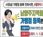 남양주, 지역화폐 가맹점등록 의무화 계도기간 3월말까지 연장