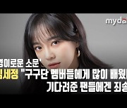 김세정 "구구단 멤버들에게 많이 배워..기다려준 팬들에겐 죄송" [MD동영상]
