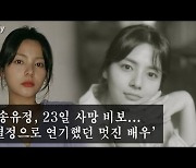 故 송유정, 23일 사망 비보..뜨거운 열정으로 연기했던 멋진 배우 [MD동영상]