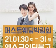 "2021년 합리적 결혼준비" 대구 퍼스트웨딩박람회 1월 30~31일 개최