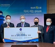 한국기독교기념관 황학구 이사장, 방역 마스크 5만장 기부